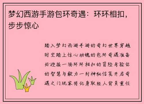 梦幻西游手游包环奇遇：环环相扣，步步惊心