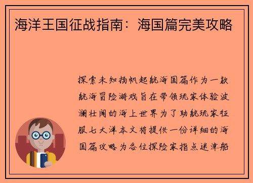 海洋王国征战指南：海国篇完美攻略