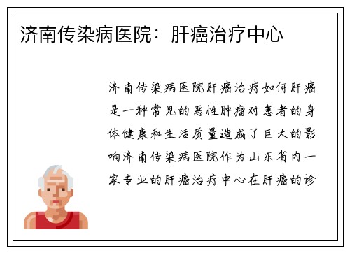 济南传染病医院：肝癌治疗中心