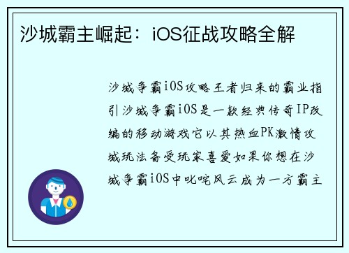 沙城霸主崛起：iOS征战攻略全解