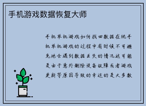 手机游戏数据恢复大师