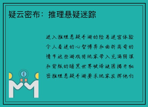 疑云密布：推理悬疑迷踪