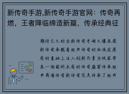 新传奇手游,新传奇手游官网：传奇再燃，王者降临缔造新篇，传承经典征战沙场，问鼎巅峰热血霸业，再创辉煌