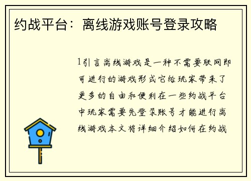 约战平台：离线游戏账号登录攻略