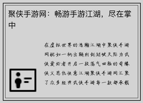 聚侠手游网：畅游手游江湖，尽在掌中