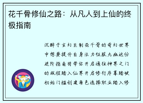 花千骨修仙之路：从凡人到上仙的终极指南