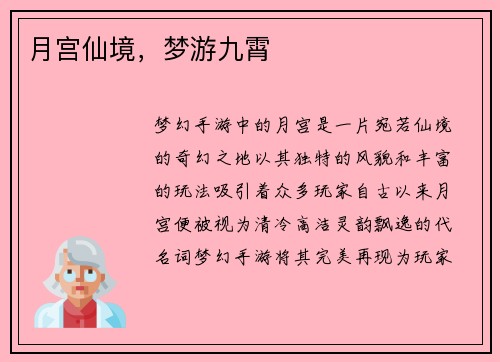月宫仙境，梦游九霄