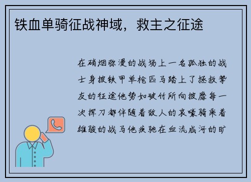 铁血单骑征战神域，救主之征途