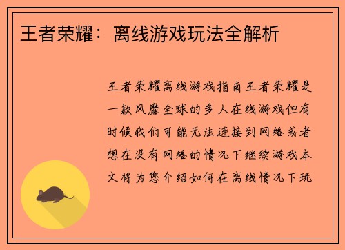 王者荣耀：离线游戏玩法全解析