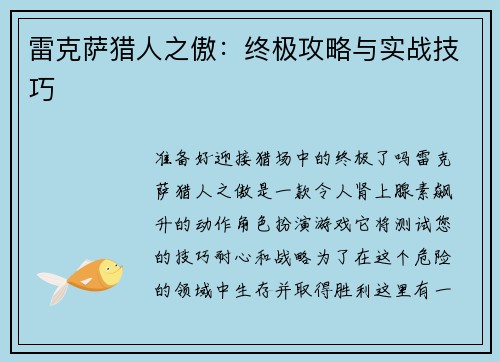雷克萨猎人之傲：终极攻略与实战技巧