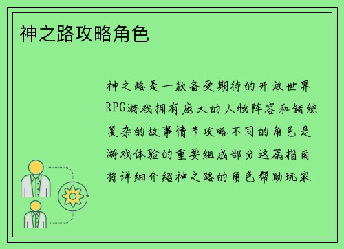 神之路攻略角色