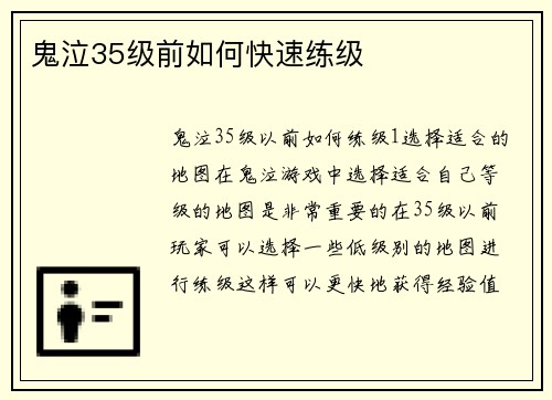 鬼泣35级前如何快速练级