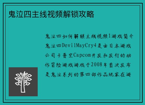鬼泣四主线视频解锁攻略