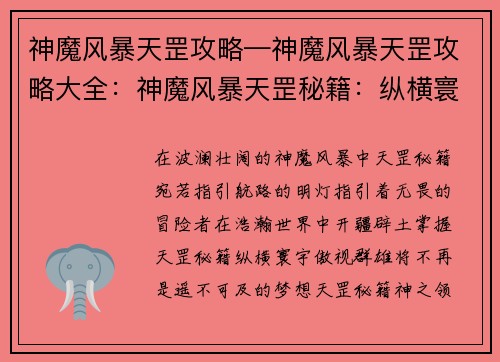 神魔风暴天罡攻略—神魔风暴天罡攻略大全：神魔风暴天罡秘籍：纵横寰宇，傲视群雄