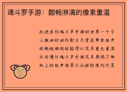 魂斗罗手游：酣畅淋漓的像素重温