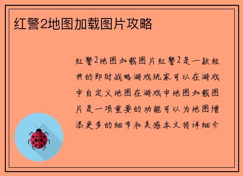 红警2地图加载图片攻略
