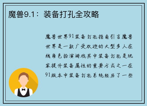 魔兽9.1：装备打孔全攻略