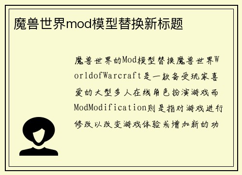 魔兽世界mod模型替换新标题