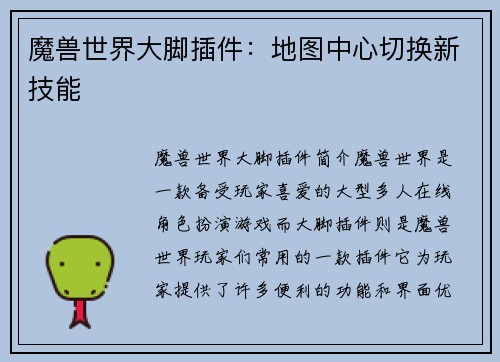 魔兽世界大脚插件：地图中心切换新技能