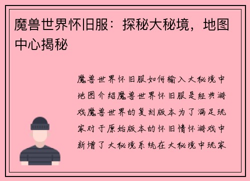 魔兽世界怀旧服：探秘大秘境，地图中心揭秘