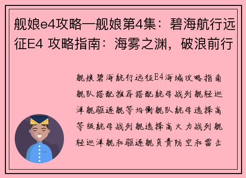 舰娘e4攻略—舰娘第4集：碧海航行远征E4 攻略指南：海雾之渊，破浪前行