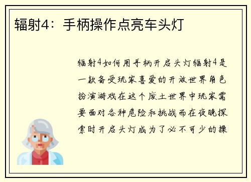 辐射4：手柄操作点亮车头灯