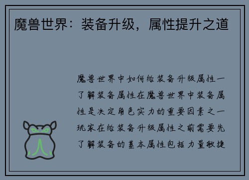 魔兽世界：装备升级，属性提升之道