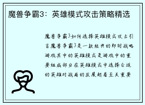 魔兽争霸3：英雄模式攻击策略精选