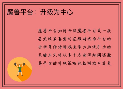 魔兽平台：升级为中心