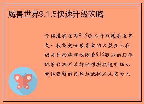 魔兽世界9.1.5快速升级攻略