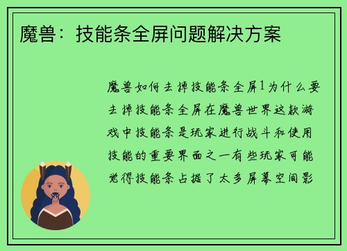 魔兽：技能条全屏问题解决方案