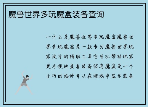 魔兽世界多玩魔盒装备查询