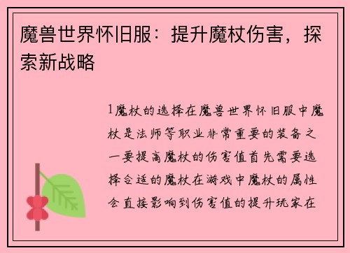 魔兽世界怀旧服：提升魔杖伤害，探索新战略