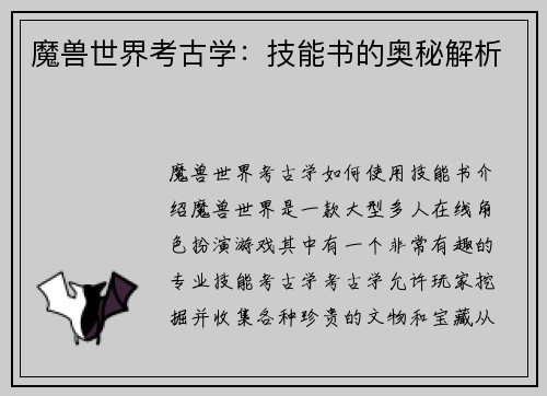 魔兽世界考古学：技能书的奥秘解析