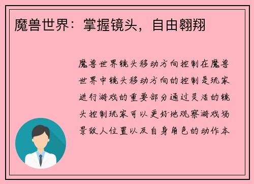 魔兽世界：掌握镜头，自由翱翔