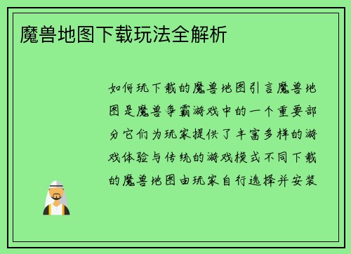 魔兽地图下载玩法全解析