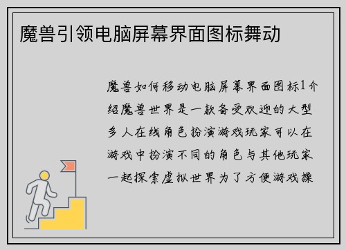 魔兽引领电脑屏幕界面图标舞动