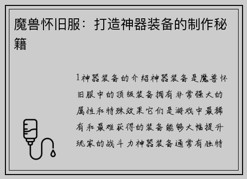 魔兽怀旧服：打造神器装备的制作秘籍