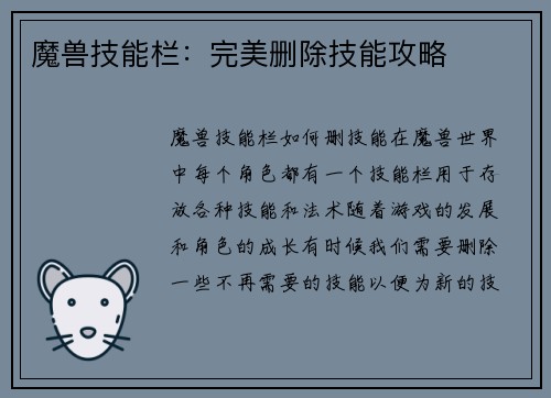 魔兽技能栏：完美删除技能攻略