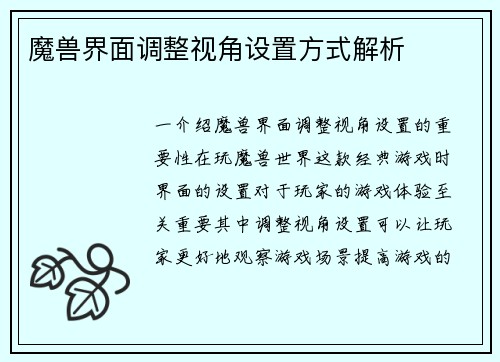 魔兽界面调整视角设置方式解析
