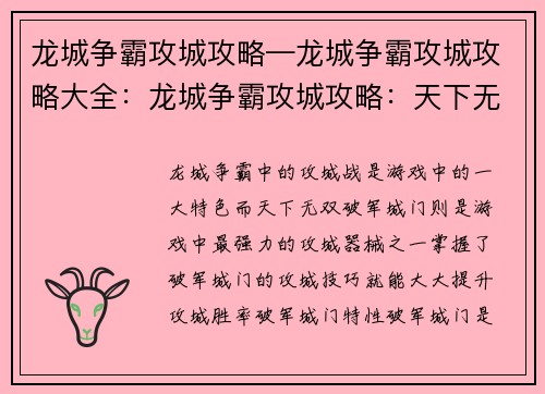 龙城争霸攻城攻略—龙城争霸攻城攻略大全：龙城争霸攻城攻略：天下无双破军城门