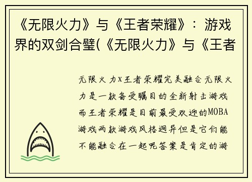 《无限火力》与《王者荣耀》：游戏界的双剑合璧(《无限火力》与《王者荣耀》游戏力相较，闪耀游戏圈)