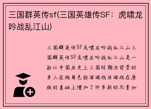 三国群英传sf(三国英雄传SF：虎啸龙吟战乱江山)