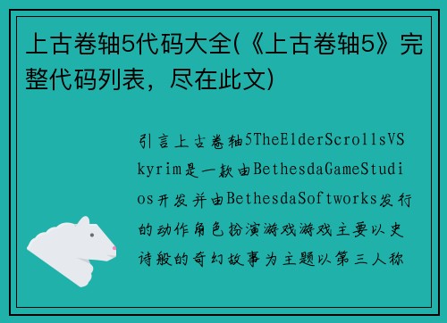 上古卷轴5代码大全(《上古卷轴5》完整代码列表，尽在此文)