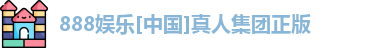 888娱乐